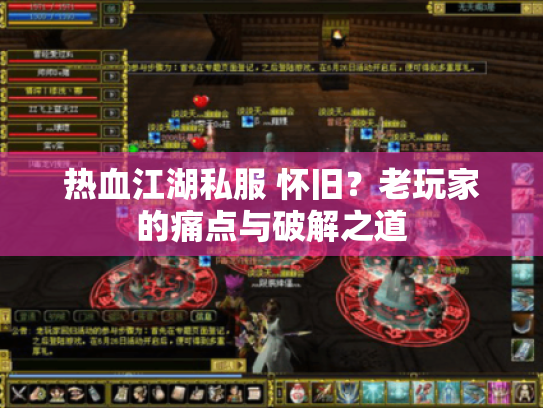 热血江湖私服 怀旧？老玩家的痛点与破解之道