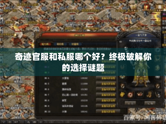奇迹官服和私服哪个好？终极破解你的选择谜题