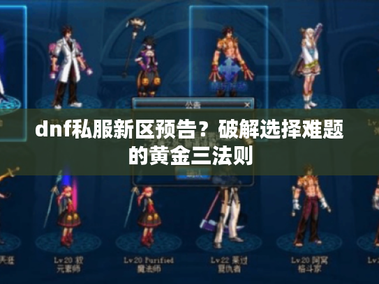 dnf私服新区预告？破解选择难题的黄金三法则