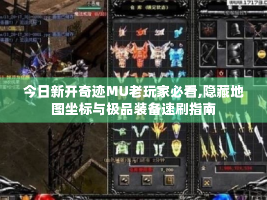 今日新开奇迹MU老玩家必看,隐藏地图坐标与极品装备速刷指南 今日新开奇迹MU老玩家必看,隐藏地图坐标与极品装备速刷指南