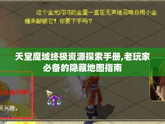 天堂魔域终极资源探索手册,老玩家必备的隐藏地图指南