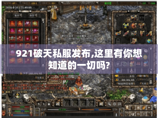 921破天私服发布,这里有你想知道的一切吗?
