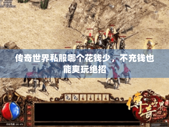 传奇世界私服哪个花钱少，不充钱也能爽玩绝招