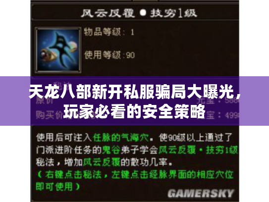 天龙八部新开私服骗局大曝光,玩家必看的安全策略 天龙八部新开私服骗局大曝光,玩家必看的安全策略