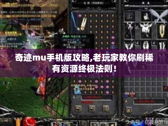 奇迹mu手机版攻略,老玩家教你刷稀有资源终极法则! 奇迹mu手机版攻略,老玩家教你刷稀有资源终极法则!