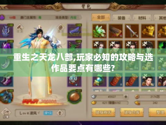 重生之天龙八部,玩家必知的攻略与选作品要点有哪些?