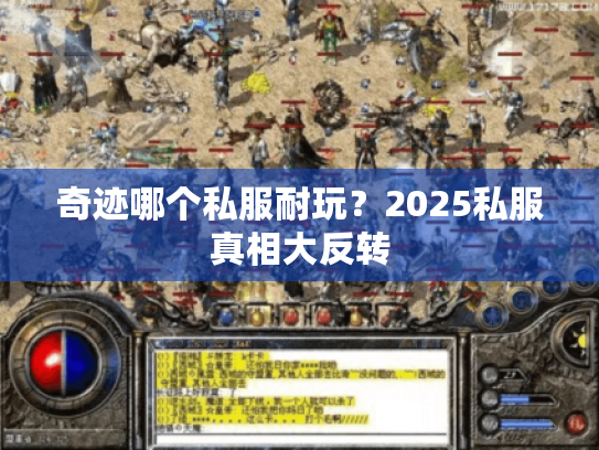 奇迹哪个私服耐玩？2025私服真相大反转