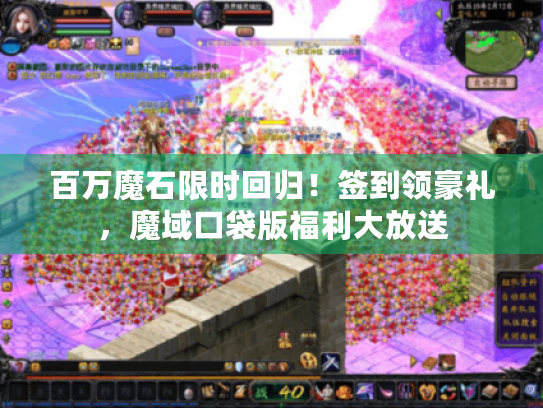 百万魔石限时回归！签到领豪礼，魔域口袋版福利大放送