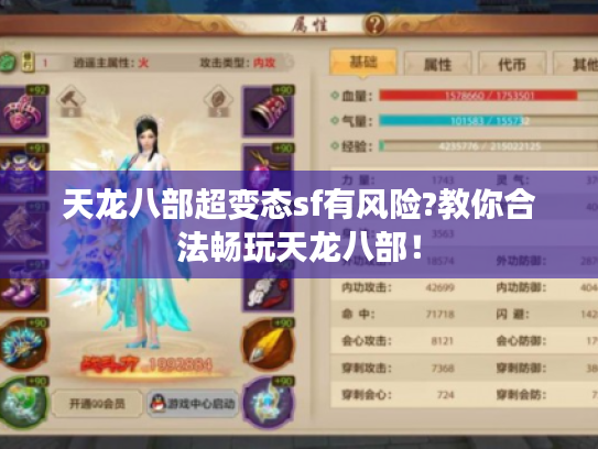 天龙八部超变态sf有风险?教你合法畅玩天龙八部！