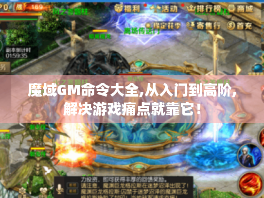 魔域GM命令大全,从入门到高阶,解决游戏痛点就靠它！