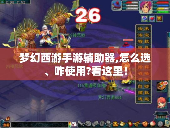 梦幻西游手游辅助器,怎么选、咋使用?看这里！