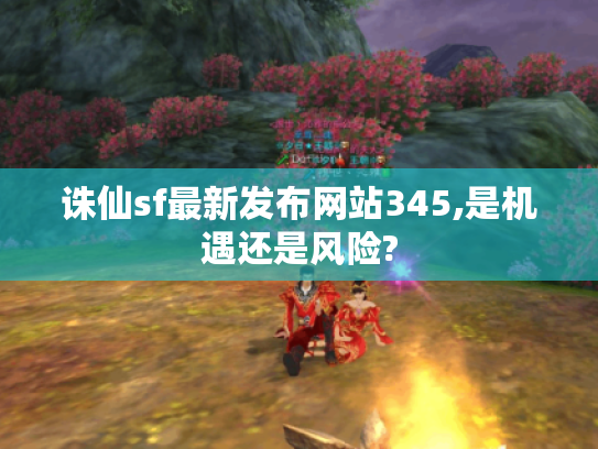 诛仙sf最新发布网站345,是机遇还是风险?