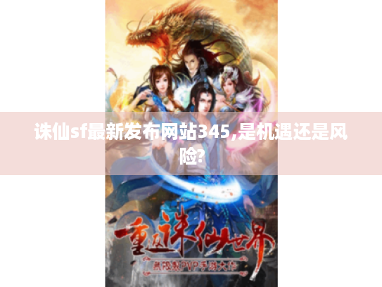 诛仙sf最新发布网站345,是机遇还是风险?