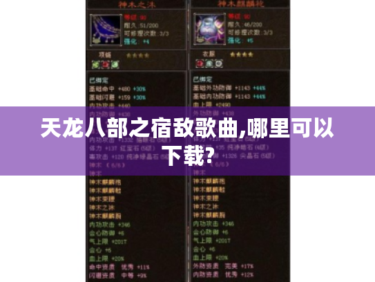 天龙八部之宿敌歌曲,哪里可以下载?