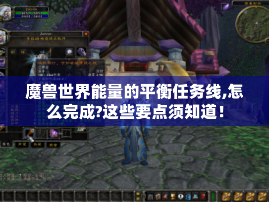 魔兽世界能量的平衡任务线,怎么完成?这些要点须知道！