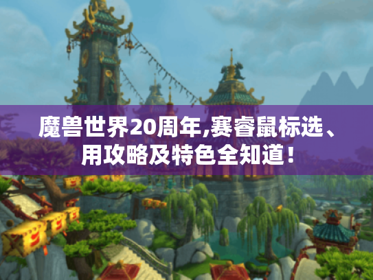 魔兽世界20周年,赛睿鼠标选、用攻略及特色全知道！