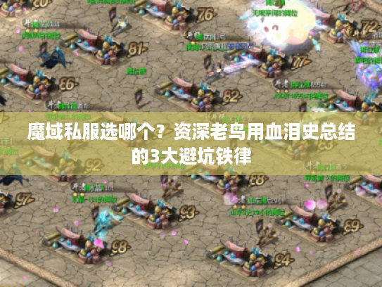 魔域私服选哪个？资深老鸟用血泪史总结的3大避坑铁律