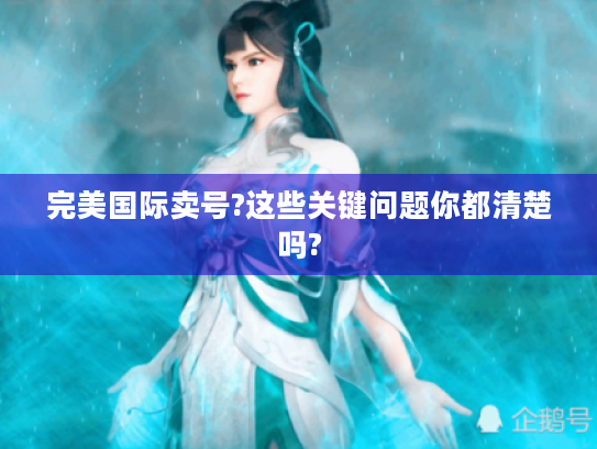 完美国际卖号?这些关键问题你都清楚吗?