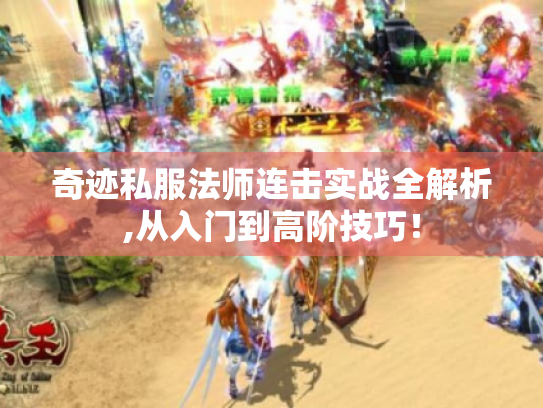 奇迹私服法师连击实战全解析,从入门到高阶技巧！