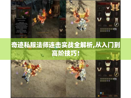 奇迹私服法师连击实战全解析,从入门到高阶技巧！