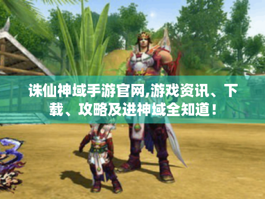 诛仙神域手游官网,游戏资讯、下载、攻略及进神域全知道！