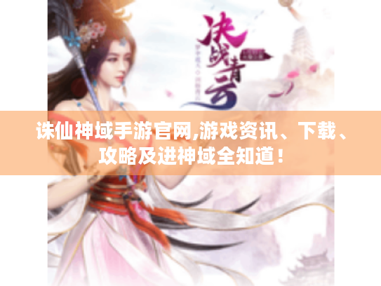 诛仙神域手游官网,游戏资讯、下载、攻略及进神域全知道！