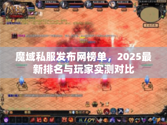 魔域私服发布网榜单，2025最新排名与玩家实测对比
