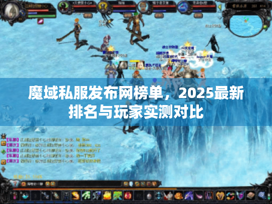 魔域私服发布网榜单，2025最新排名与玩家实测对比