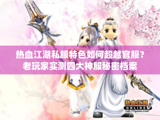 热血江湖私服特色如何超越官服？老玩家实测四大神服秘密档案