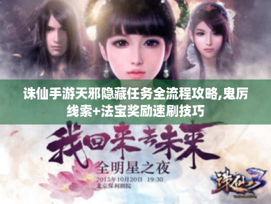 诛仙手游天邪隐藏任务全流程攻略,鬼厉线索+法宝奖励速刷技巧