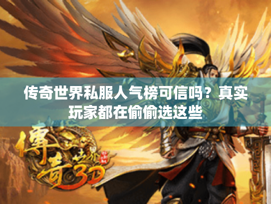 传奇世界私服人气榜可信吗？真实玩家都在偷偷选这些