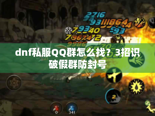dnf私服QQ群怎么找?3招识破假群防封号 dnf私服QQ群怎么找?3招识破假群防封号