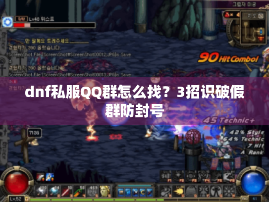 dnf私服QQ群怎么找?3招识破假群防封号 dnf私服QQ群怎么找?3招识破假群防封号