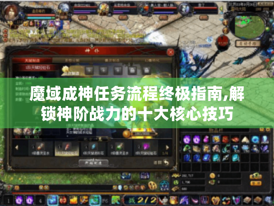 魔域成神任务流程终极指南,解锁神阶战力的十大核心技巧 魔域成神任务流程终极指南,解锁神阶战力的十大核心技巧
