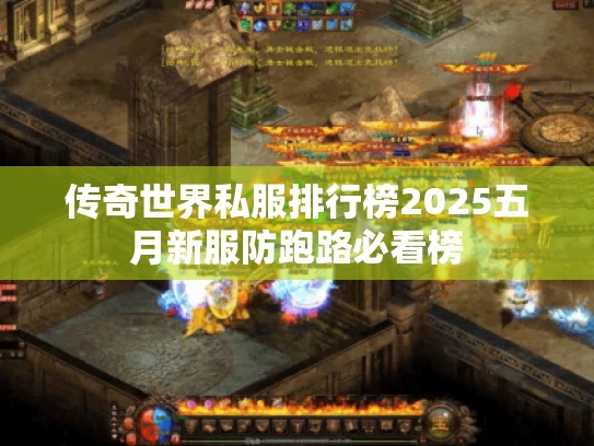 传奇世界私服排行榜2025五月新服防跑路必看榜