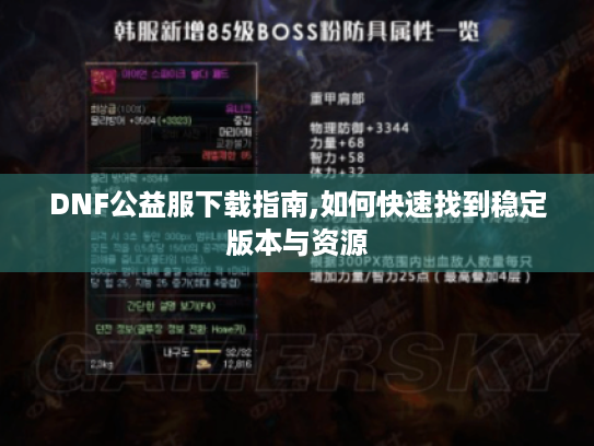 DNF公益服下载指南,如何快速找到稳定版本与资源