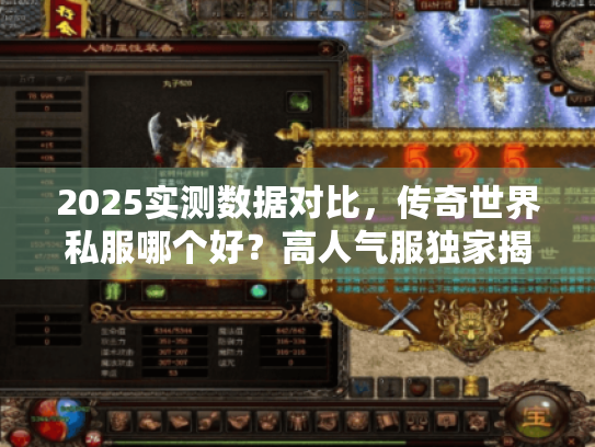 2025实测数据对比，传奇世界私服哪个好？高人气服独家揭底