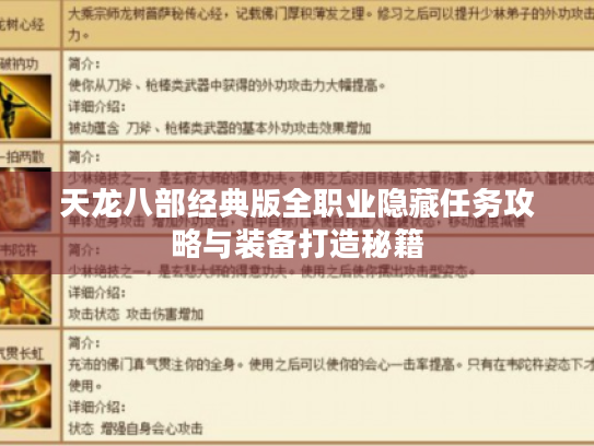 天龙八部经典版全职业隐藏任务攻略与装备打造秘籍 天龙八部经典版全职业隐藏任务攻略与装备打造秘籍