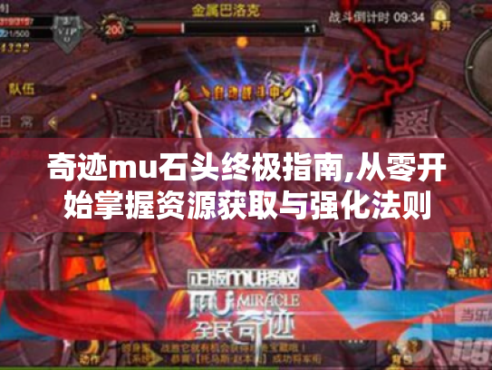 奇迹mu石头终极指南,从零开始掌握资源获取与强化法则