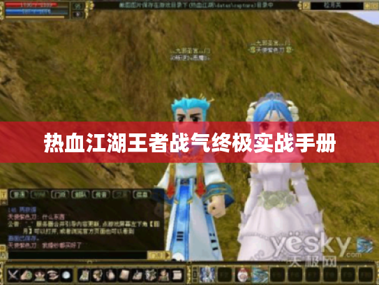 热血江湖王者战气终极实战手册