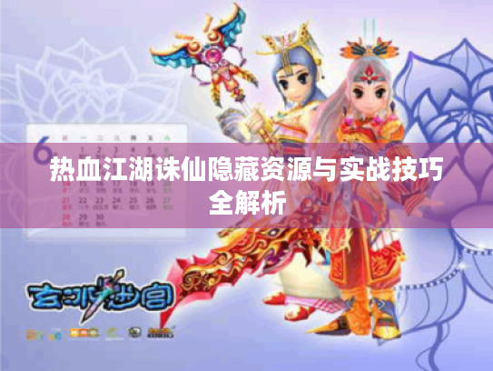 热血江湖诛仙隐藏资源与实战技巧全解析