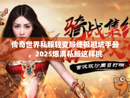 传奇世界私服轻变服终极避坑手册，2025爆满私服这样挑