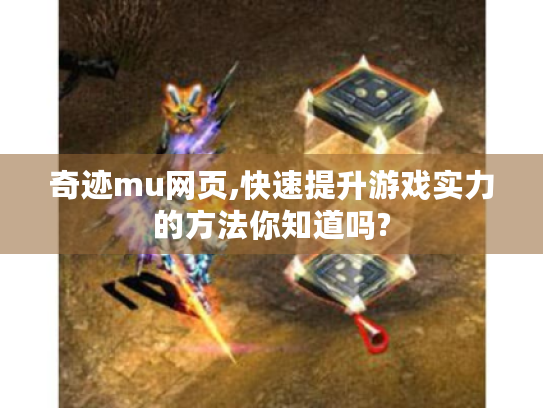 奇迹mu网页,快速提升游戏实力的方法你知道吗?