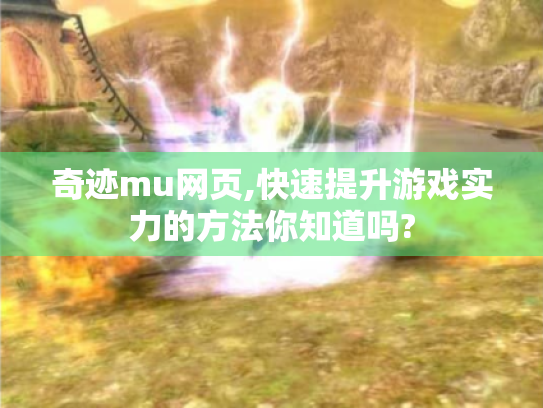 奇迹mu网页,快速提升游戏实力的方法你知道吗?