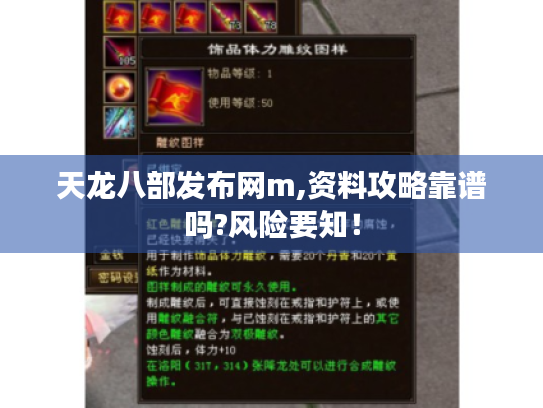 天龙八部发布网m,资料攻略靠谱吗?风险要知！