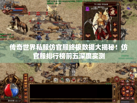 传奇世界私服仿官服终极数据大揭秘！仿官服排行榜前五深度实测