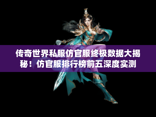 传奇世界私服仿官服终极数据大揭秘！仿官服排行榜前五深度实测