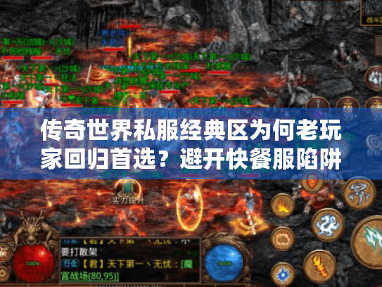 传奇世界私服经典区为何老玩家回归首选？避开快餐服陷阱指南