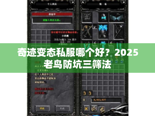 奇迹变态私服哪个好？2025老鸟防坑三筛法