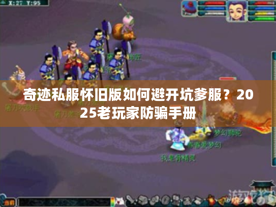 奇迹私服怀旧版如何避开坑爹服？2025老玩家防骗手册